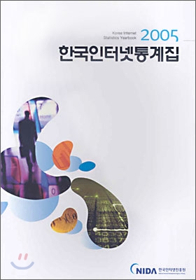 2005 한국인터넷통계집