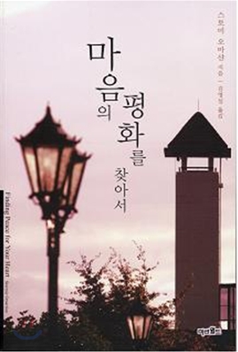 마음의 평화를 찾아서