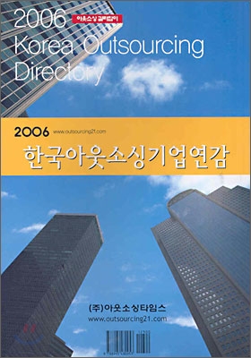 2006 한국아웃소싱기업연감