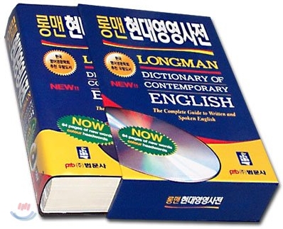 롱맨 현대영영사전 Longman Dictionary of Contemporary English 축쇄판 with CD