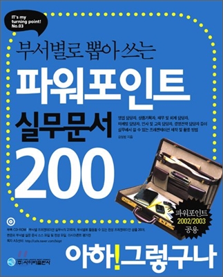 부서별로 뽑아 쓰는 파워포인트 실무문서 200