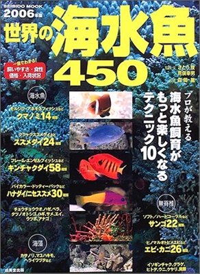 世界の海水魚450 2006年版