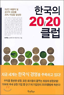 [중고-상] 한국의 20/20 클럽