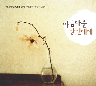 CBS 음악FM 개국 10주년 기념 - 아름다운 당신에게