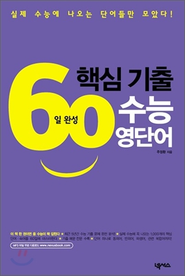 핵심기출 수능 영단어 60일 완성