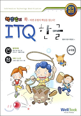 ITQ 한글