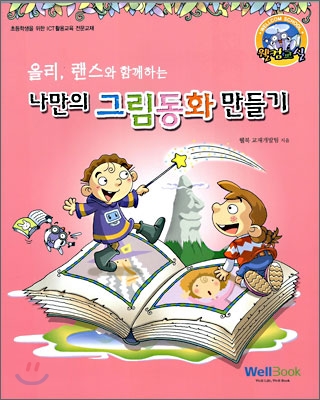 올리, 랜스와 함께하는 나만의 그림동화 만들기