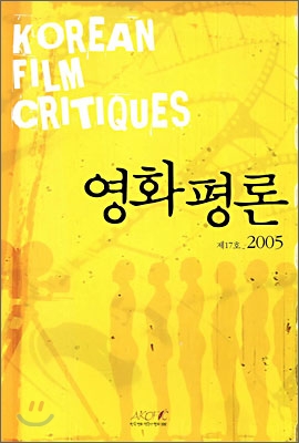 영화평론 제17호 2005