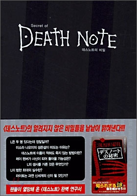 Secret of DEATH NOTE 데스 노트의 비밀