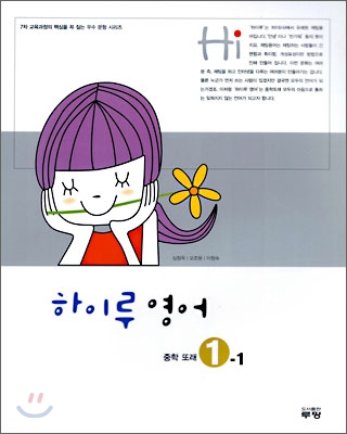 하이루 영어 Hi 중학 또래 1-1 (2006년)