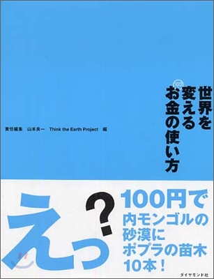 世界を變えるお金の使い方