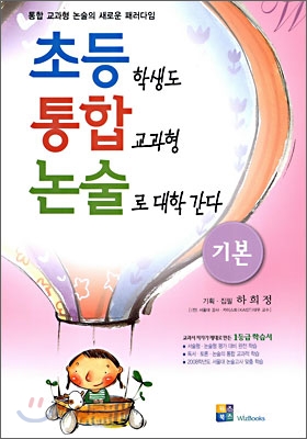 [50%할인] 초등학생도 통합교과형 논술로 대학간다 기본