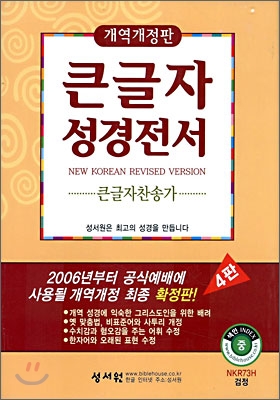 [중고-상] 개역개정판(4판) 큰글자성경전서 큰글자찬송가 중(中) 합본 색인