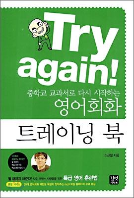 Try again! 중학교 교과서로 다시 시작하는 영어회화 트레이닝 북