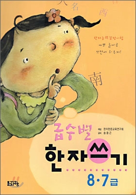 급수별 한자쓰기 8&#183;7급