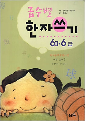 급수별 한자쓰기 6급 2, 6급