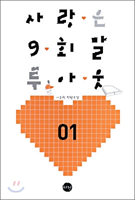 사랑은 9회말 투아웃 1