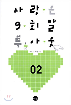 사랑은 9회말 투아웃 2