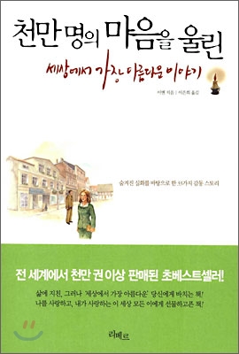 천만명의마음을울린세상에서가장아름다운이야기