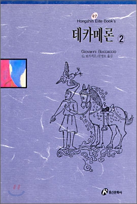 데카메론 2