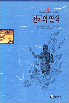 천국의 열쇠