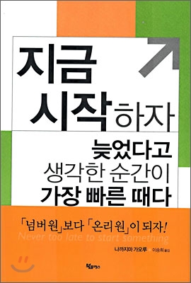 지금 시작하자 늦었다고 생각한 순간이 가장 빠른 때다