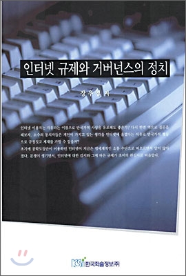 인터넷 규제와 거버넌스의 정치