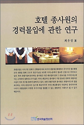 호텔 종사원의 경력몰입에 관한 연구