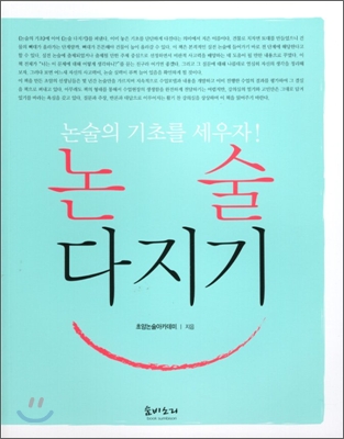 [중고-상] 단단하게 당당하게 논술 다지기