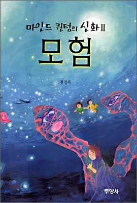 마인드 퀀텀의 신화 2 : 모험