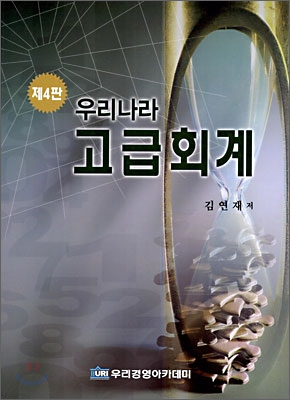 우리나라 고급회계