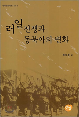 러일전쟁과 동북아의 변화 - Yes24