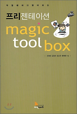 프리젠테이션 magic tool box