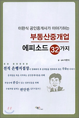 부동산 중개업 에피소드 32가지