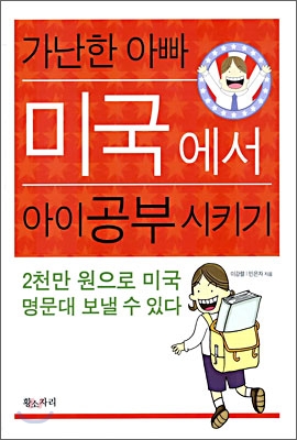 [중고-상] 가난한 아빠 미국에서 아이공부 시키기