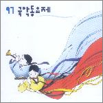 1997 국악 동요제