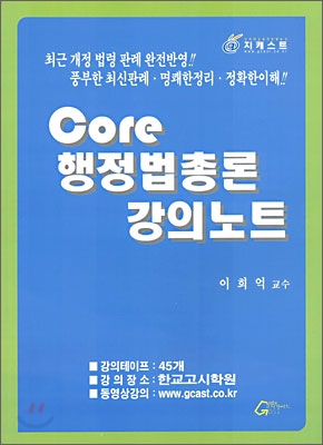 Core 행정법총론 강의노트