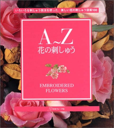 A~Z 花の刺しゅう