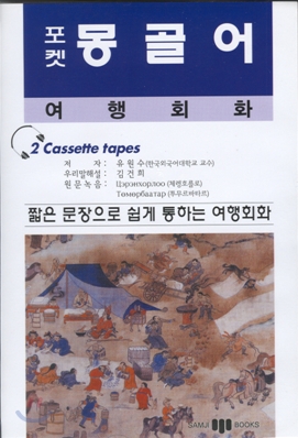 포켓 몽골어 여행회화(교재+테이프 2)