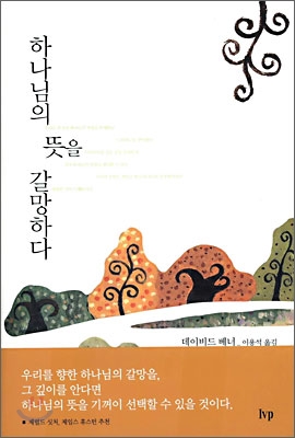 하나님의 뜻을 갈망하다