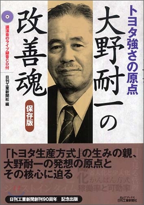 大野耐一の改善魂