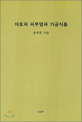 아토피 피부염과 가공식품