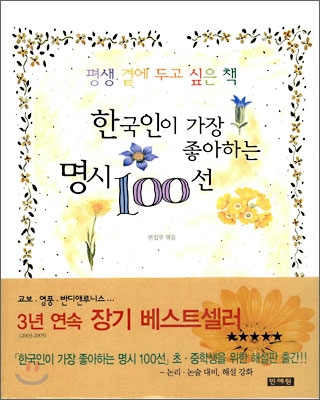 한국인이 가장 좋아하는 명시 100선