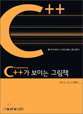 C++가 보이는 그림책