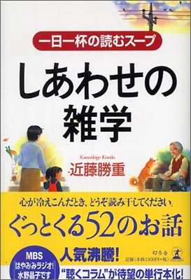 しあわせの雜學 一日一杯の讀むス-プ