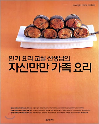 인기 요리교실 선생님의 자신만만 가족 요리