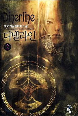 디넬라인 2