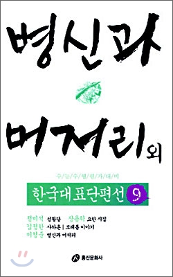 [중고] 병신과 머저리 외 4편