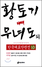 황토기 &amp;#183; 무녀도 외 (한국대표단편선 10)