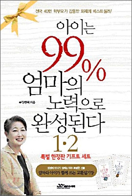 아이는 99% 엄마의 노력으로 완성된다 1.2 -전2권